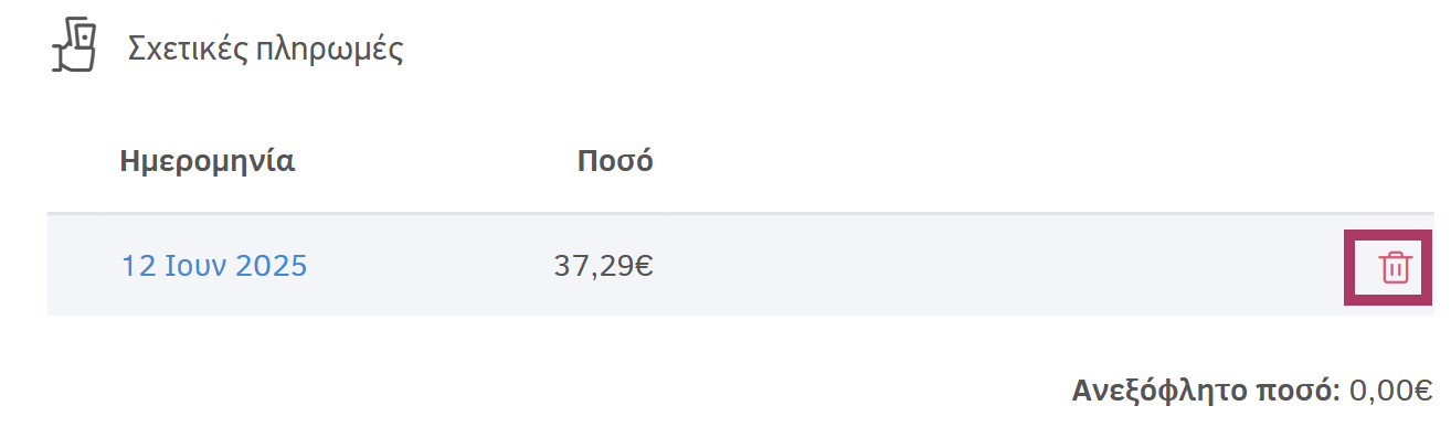 Διαγραφή πληρωμής από το παραστατικό χωρίς να διαγραφεί από το σύστημα
