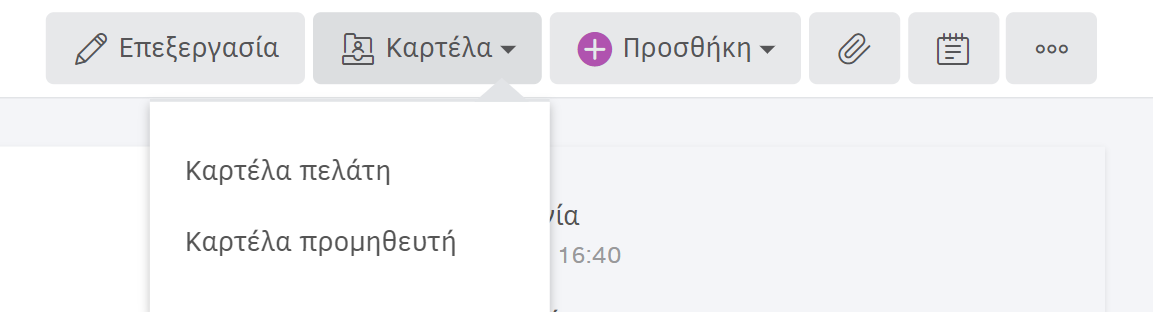 Επιλογή καρτέλας πελάτη ή καρτέλας προμηθευτή