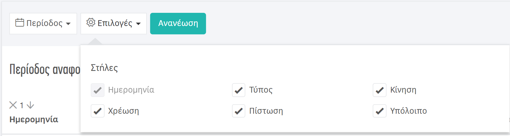 Επιλογή στηλών που περιλαμβάνει η καρτέλα προμηθευτή