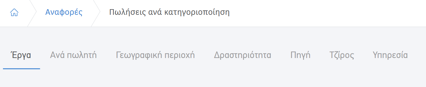Καρτέλες κατηγοριοποιήσεων στην Αναφορά πωλήσεων ανά καατηγοριοποίηση