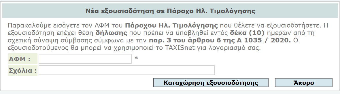Καταχώριση εξουσιοδότησης στον πάροχο ηλεκτρονικής τιμολόγησης