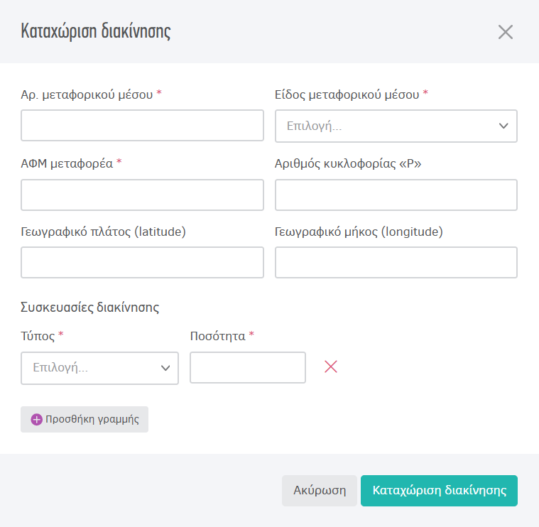 Καταχώρηση διακίνησης