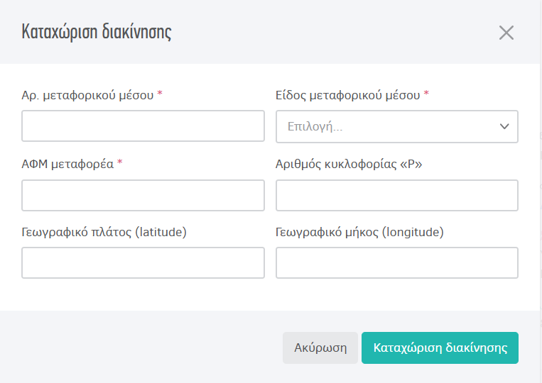 Καταχώρηση διακίνησης
