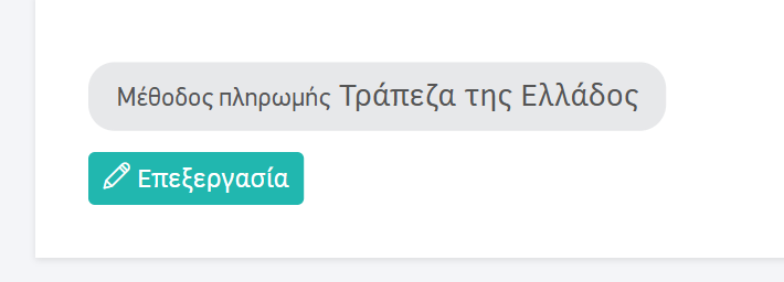 Κατηγοριοποίηση - Μέθοδος πληρωμής σε Είσπραξη