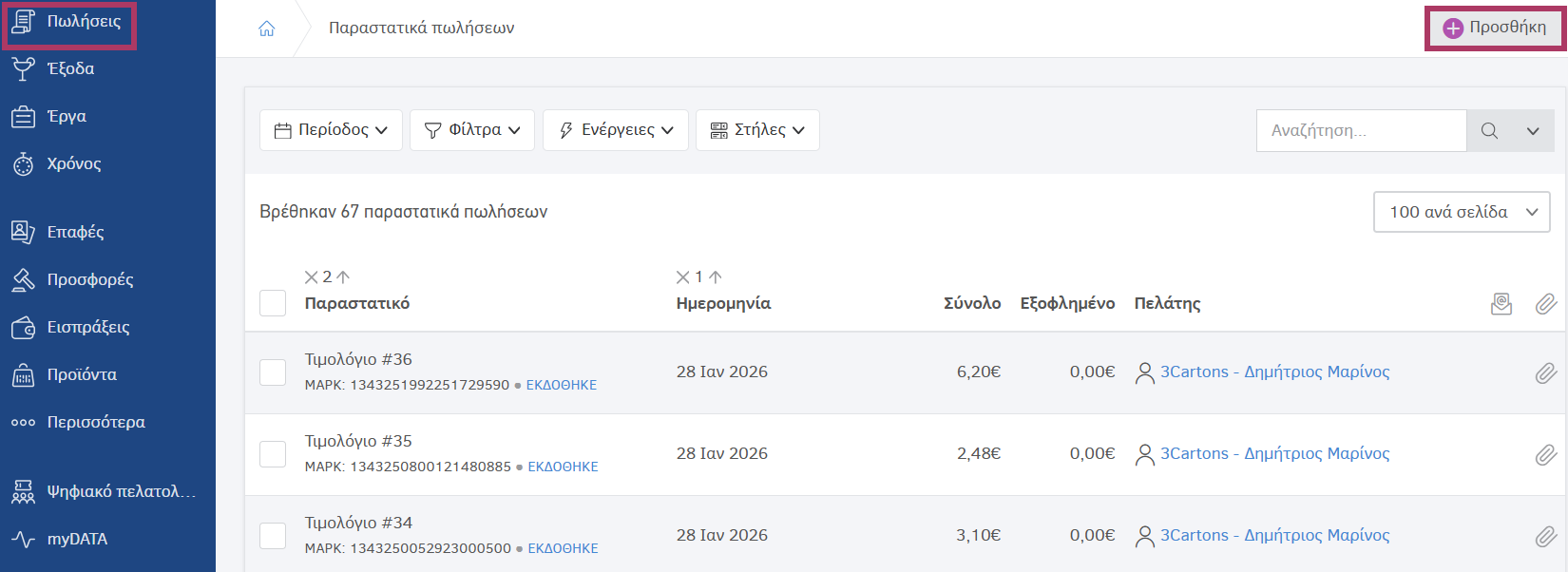 Ξεκινώντας με τα παραστατικά πωλήσεων