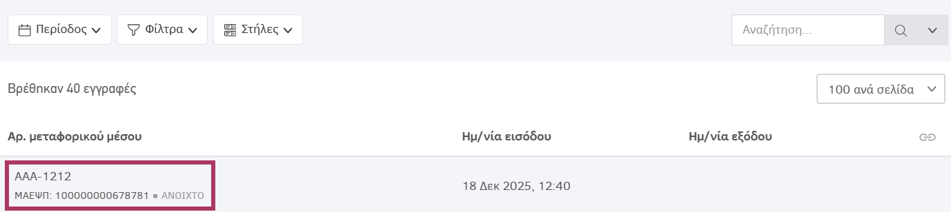Λίστα εγγραφών πελατολογίου
