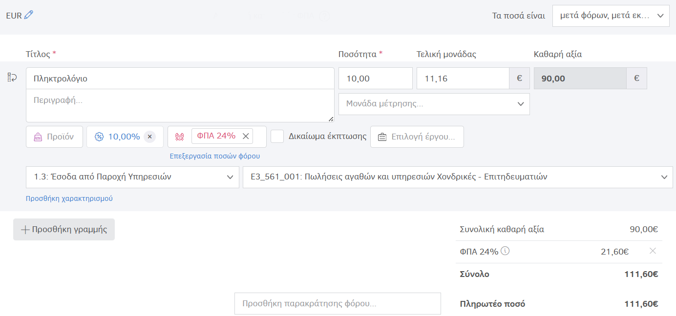 Ποσά μετά φόρων μετά έκπτωσης με έκπτωση
