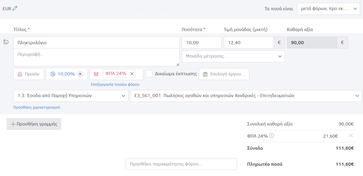 Ποσά μετά φόρων με έκπτωση