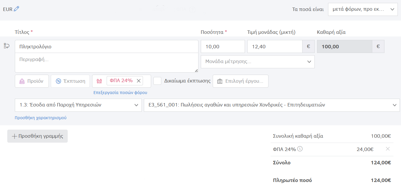 Ποσά μετά φόρων χωρίς έκπτωση