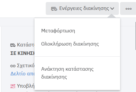 Μεταφόρτωση και ολοκλήρωση διακίνησης