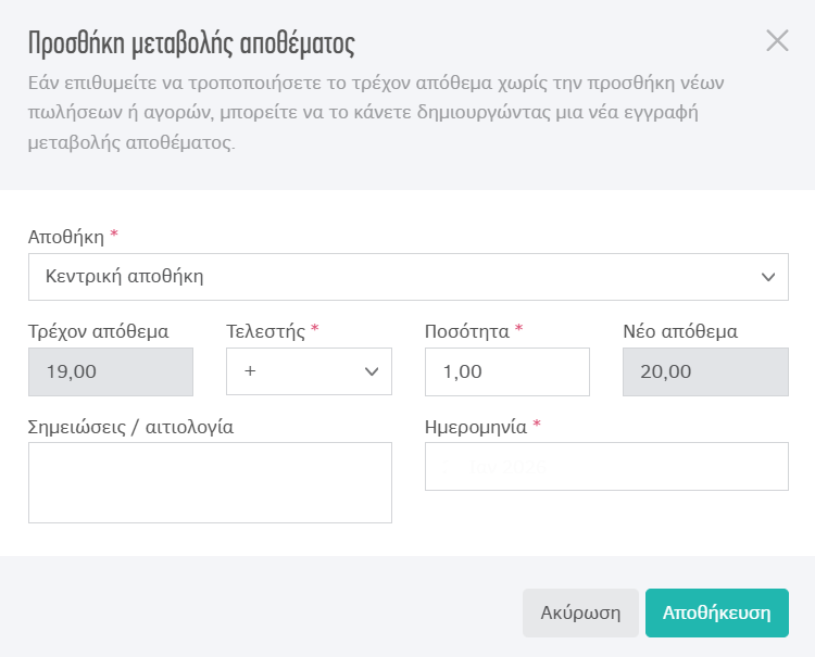 Προσθήκη μεταβολής αποθέματος
