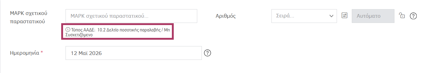 Μη συσχετιζόμενο δελτίο ποσοτικής παραλαβής