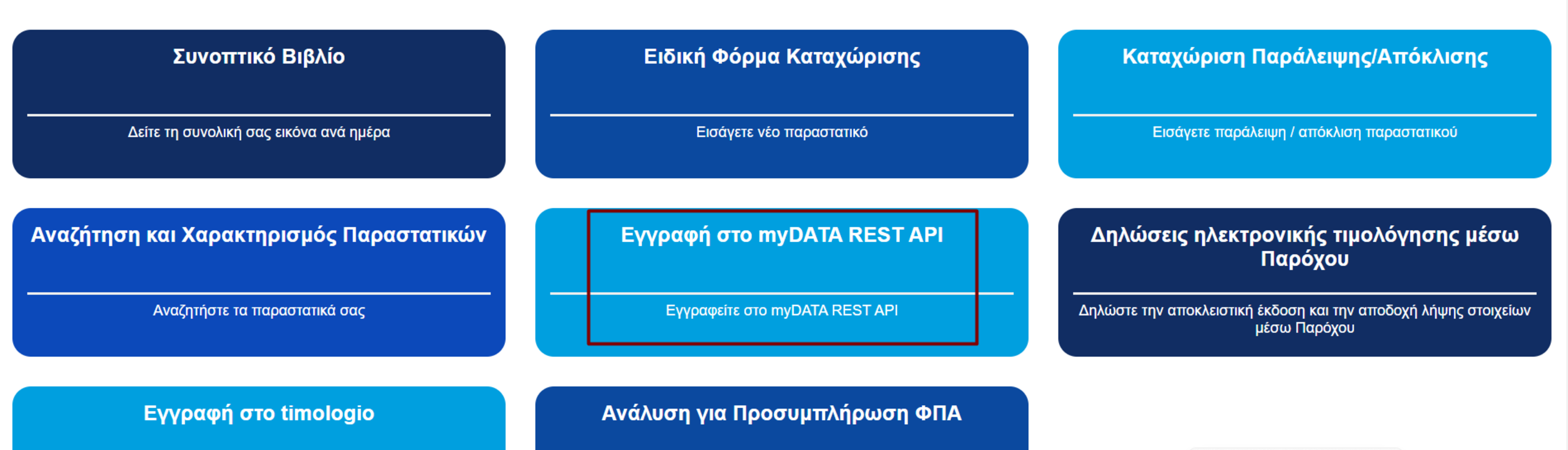 myDATA REST API-2η σελίδα