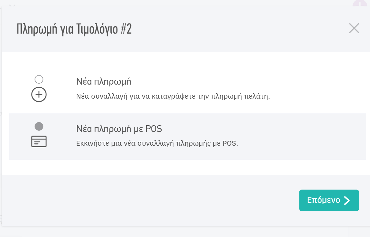 Νέα πληρωμή με POS μετά την έκδοση του παραστατικού