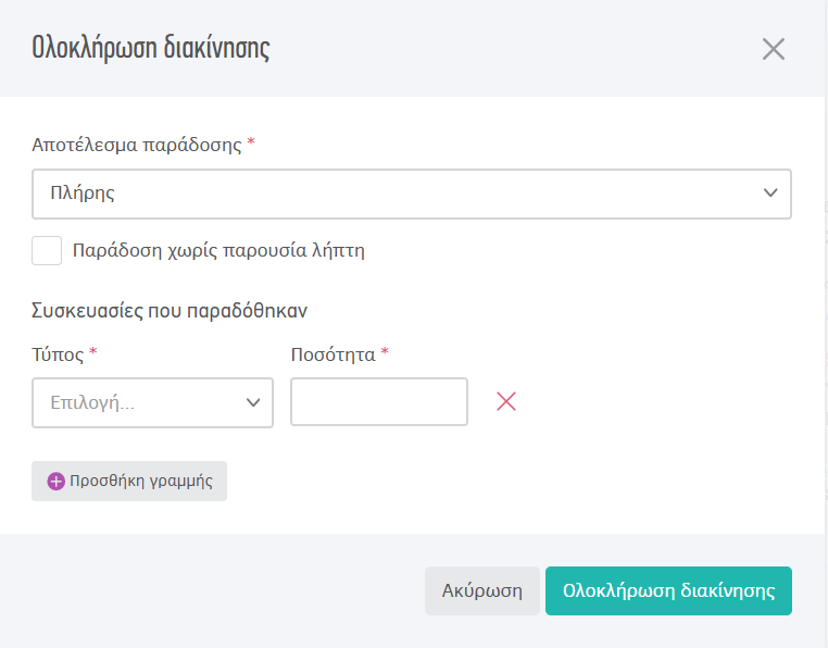 Ολοκλήρωση διακίνησης από μεταφορέα