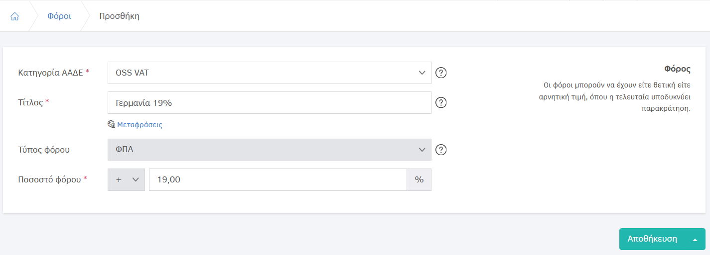 Προσθήκη φόρου OSS VAT