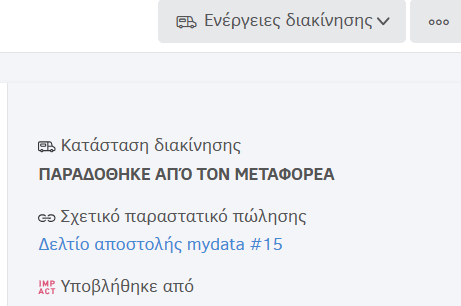 Κατάσταση παραδόθηκε από μεταφορέα
