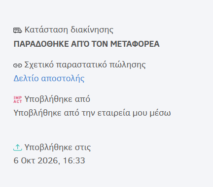 Παράδοση από μεταφορέα σε μερική παράδοση