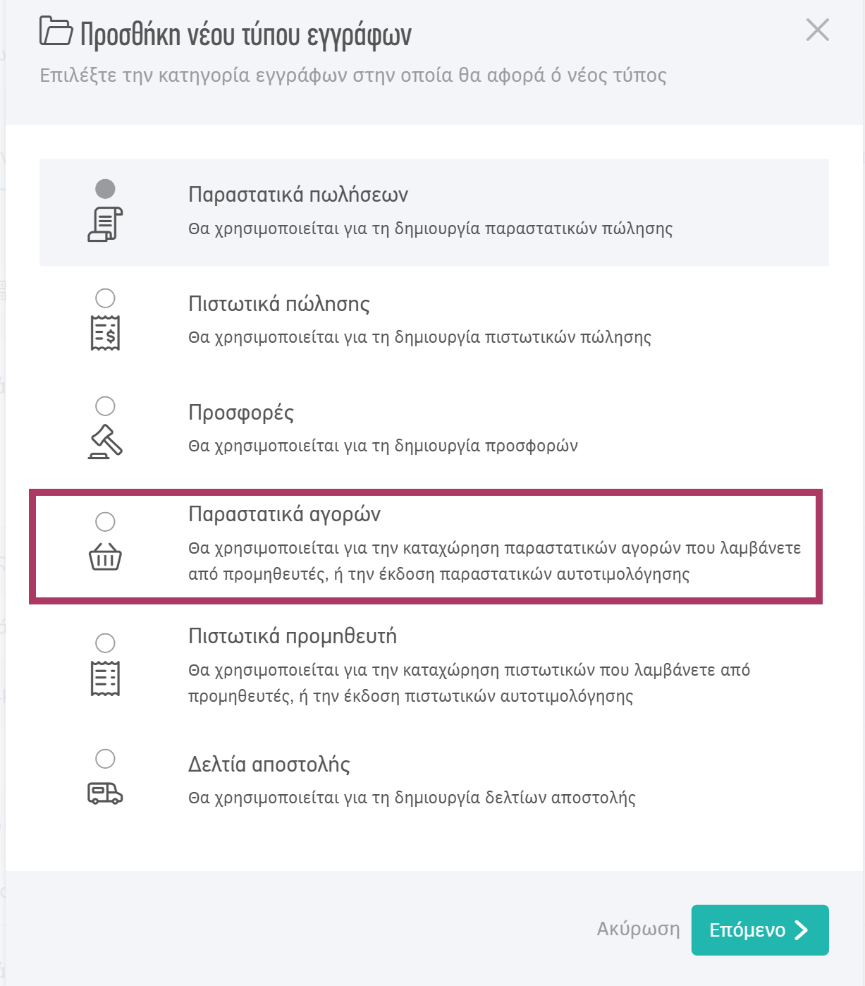 Επιλογή του τύπου εγγράφων Παραστατικά αγορών για την έκδοση τιμολογίου αγοράς / τίτλου κτήσης
