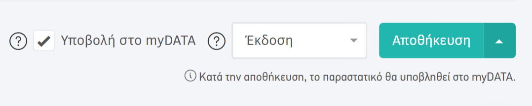 Αποστολή παραστατικού αγορών στο myDATA κατά την αποθήκευση