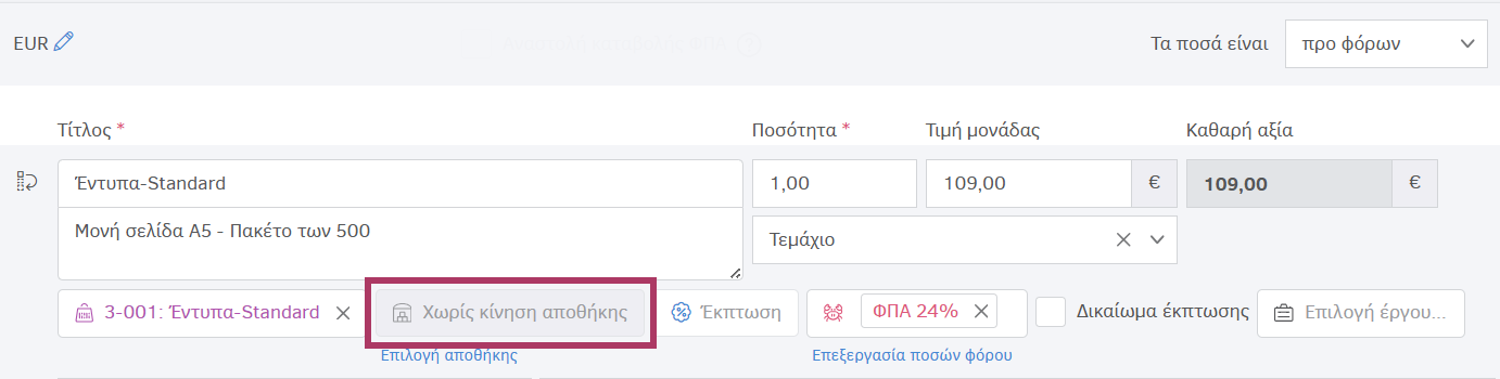 Παραστατικό πώλησης από Δελτίο αποστολής χωρίς κίνηση αποθέματος