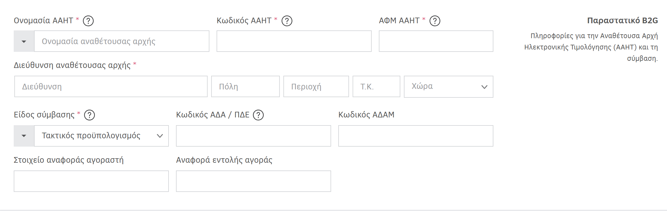 Πεδία προς συμπλήρωση κατά τη δημιουργία παραστατικού B2G