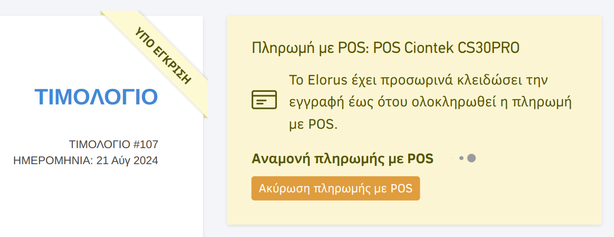 Αναμονή πληρωμής με POS