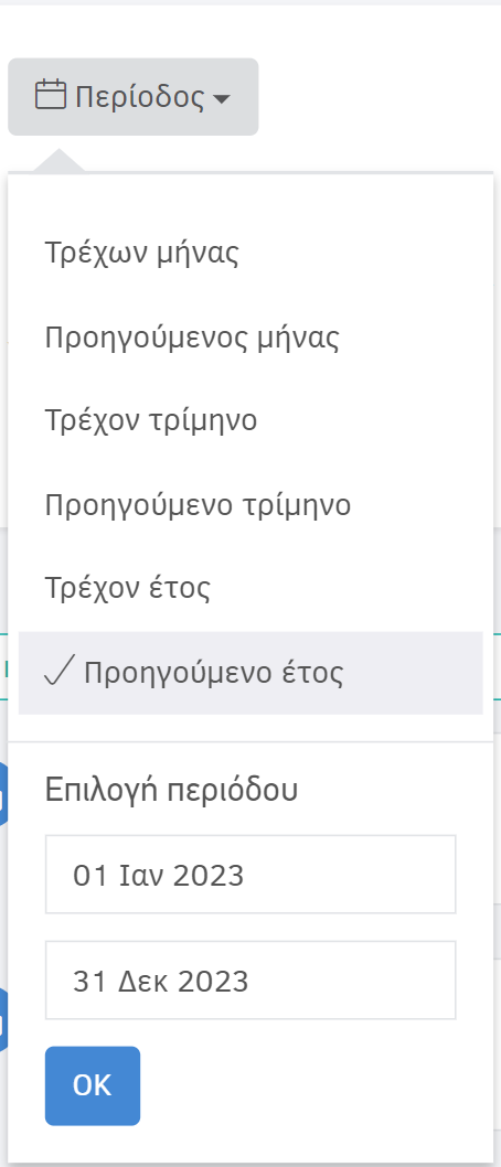 Επιλογή περιόδου για την εμφάνιση των παραστατικών του πελάτη/προμηθευτή