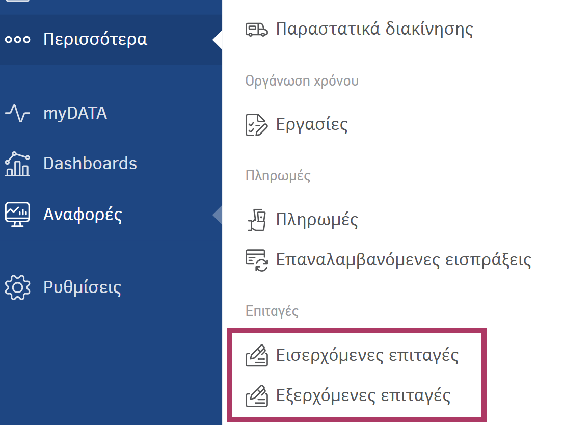 Εμφάνιση επιλογών Εισερχόμενες & Εξερχόμενες επιταγές στο μενού