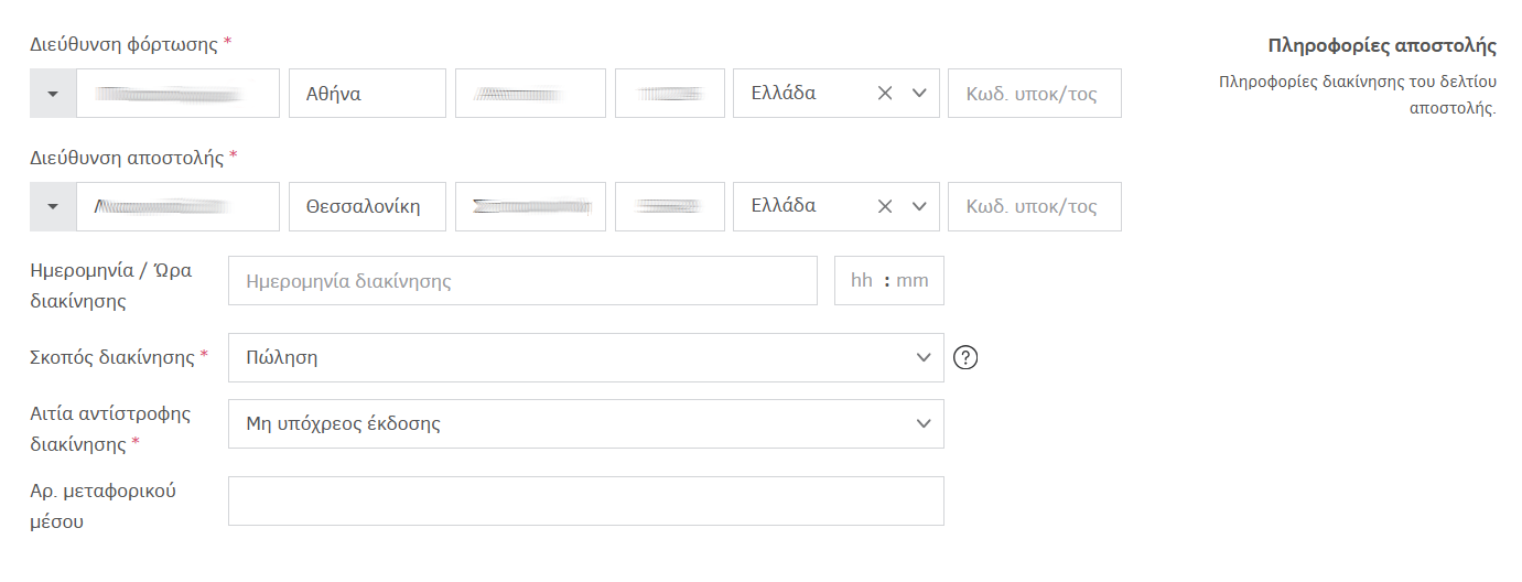 Πεδία προς συμπλήρωση για τη δημιουργία Δελτίου αποστολής - Αντίστροφη διακίνηση