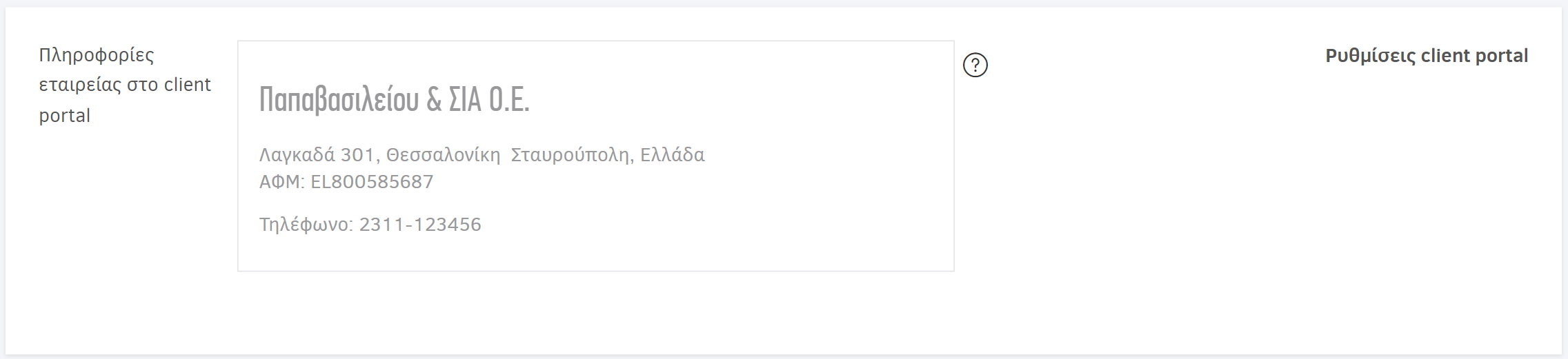 Πληροφορίες εταιρείας στο client portal
