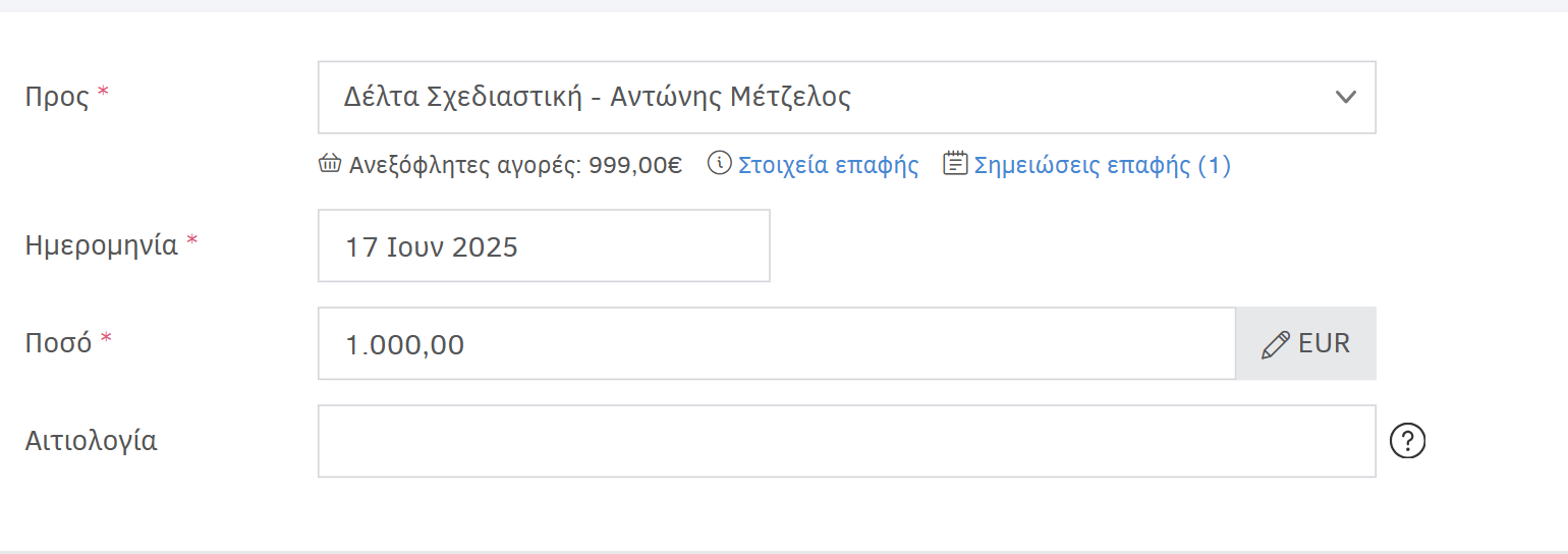 Πληρωμή προμηθευτή - φόρμα καταχώρισης στοιχείων