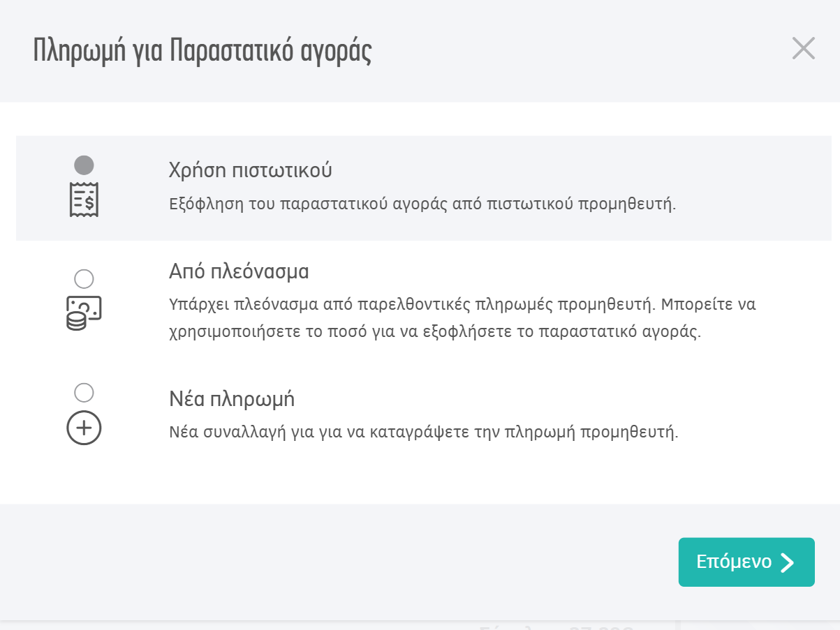 Διαθέσιμες επιλογές για την πληρωμή παραστατικού αγορών