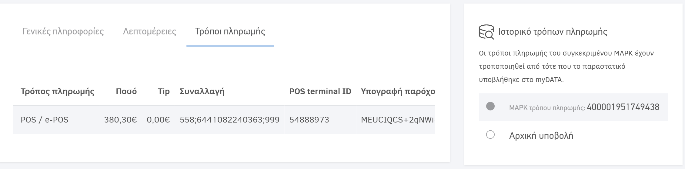Πληρωμή με POS - ΜΑΡΚ τρόπου πληρωμής