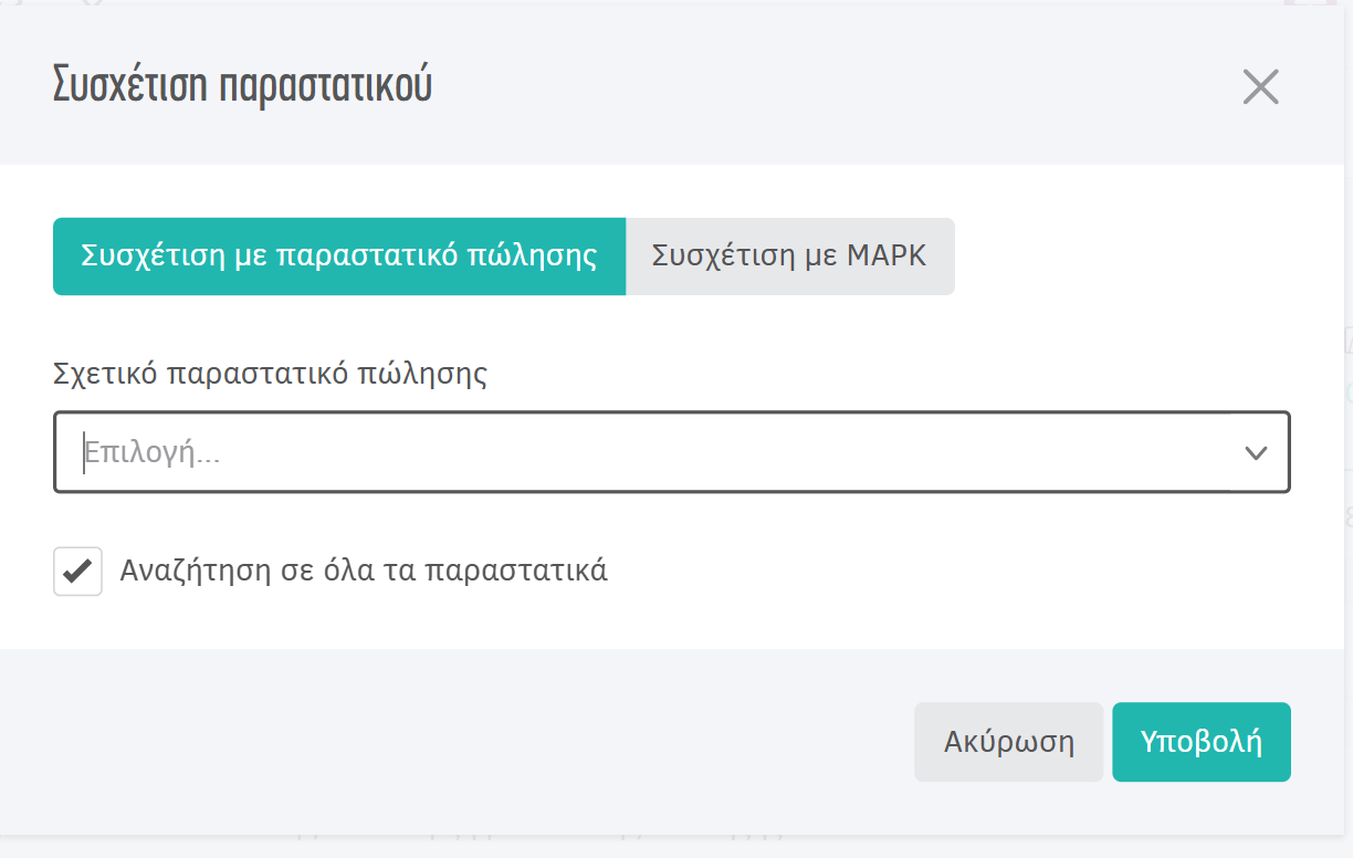 pop-up για Συσχέτιση με παραστατικό πώλησης στο Ψηφιακό πελατολόγιο