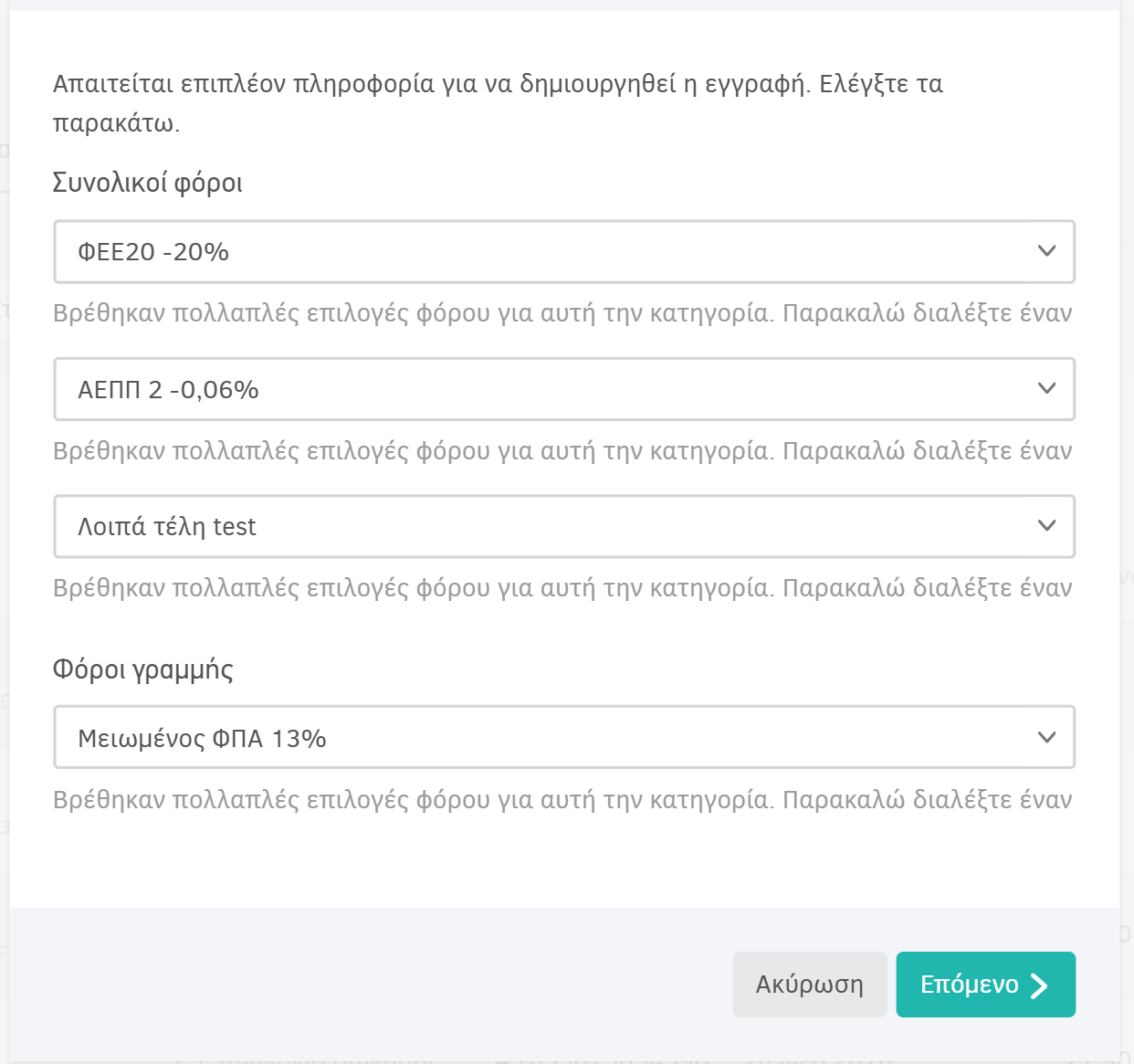 Αναδυόμενο παράθυρο για χαρακτηρισμό επιπλέον φόρων & κρατήσεων πριν τη δημιουργία του παραστατικού αγορών