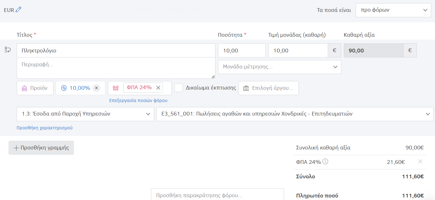 Ποσά προ φόρων με έκπτωση