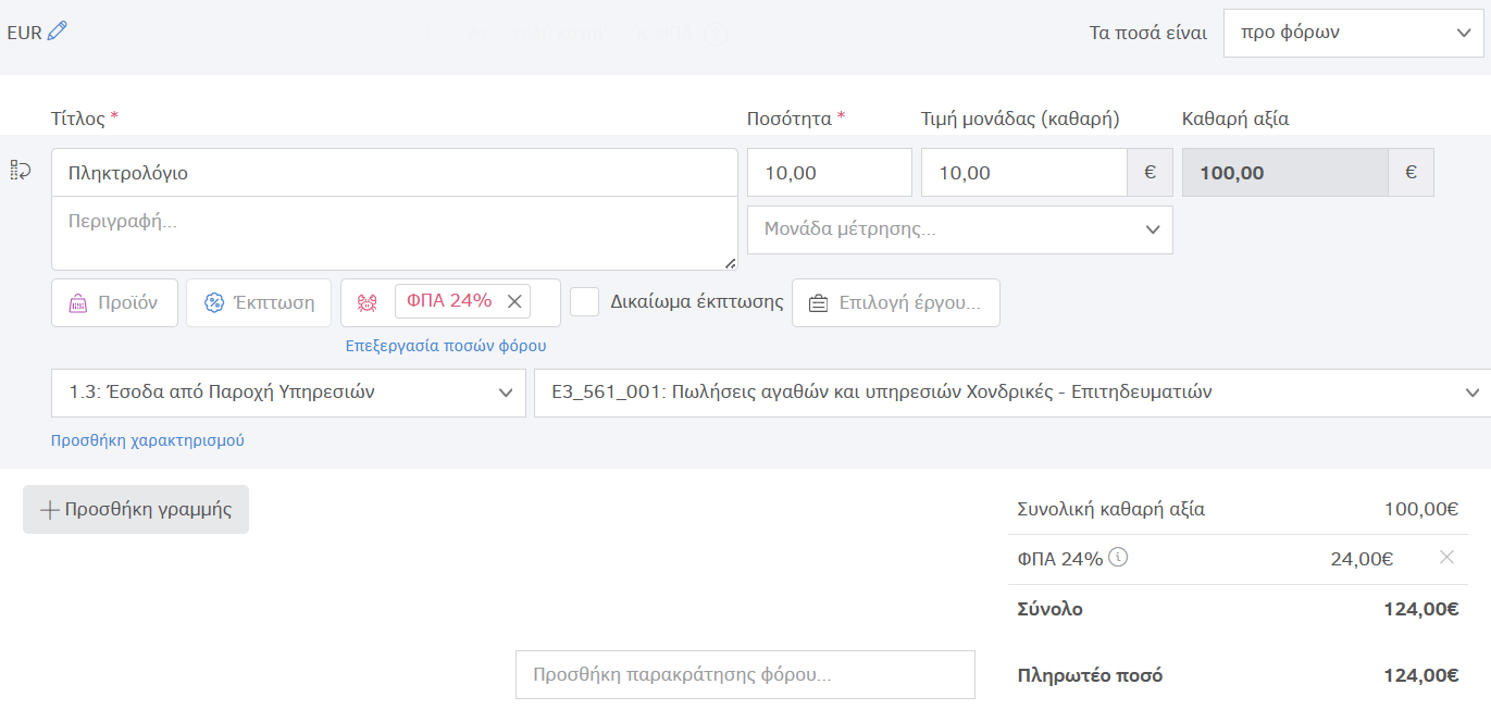 Ποσά προ φόρων χωρίς έκπτωση