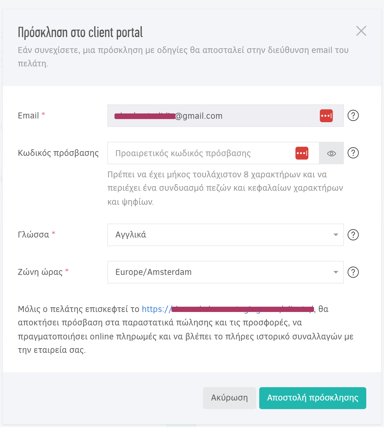 Πρόσκληση στο client portal - Αναδυόμενο παράθυρο συμπλήρωσης πεδίων
