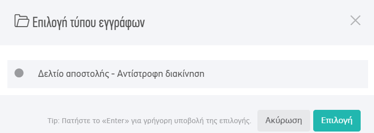 Προσθήκη δελτίου αποστολής με αντίστροφη διακίνηση