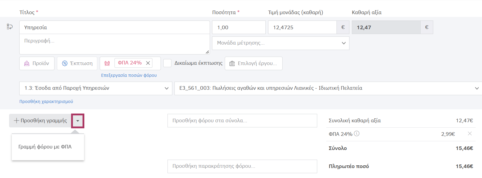 Προσθήκη γραμμής φόρου με ΦΠΑ