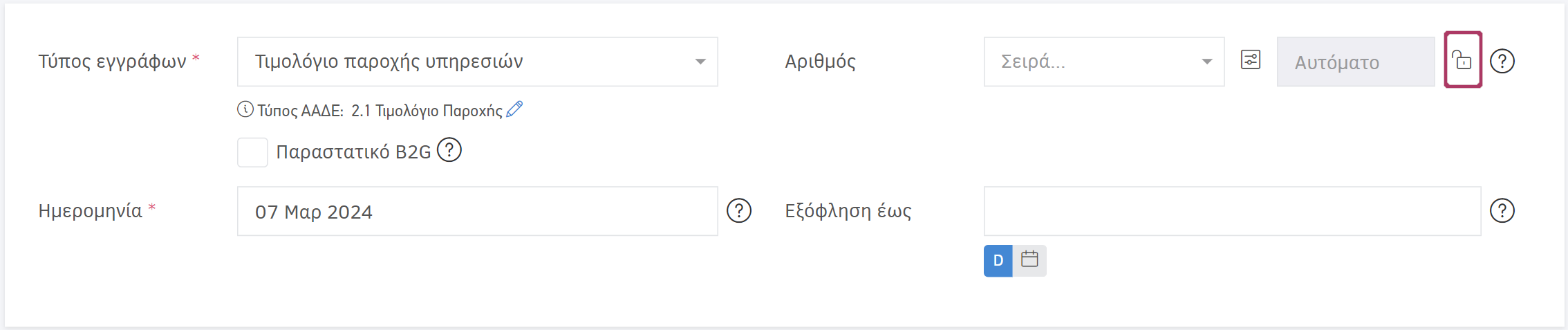 Προσθήκη Παραστατικού πώλησης - Επιλογή τύπου εγγράφου και ημερομηνίας