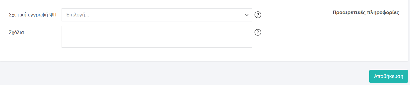 Προσθήκη προαιρετικών πληροφοριών