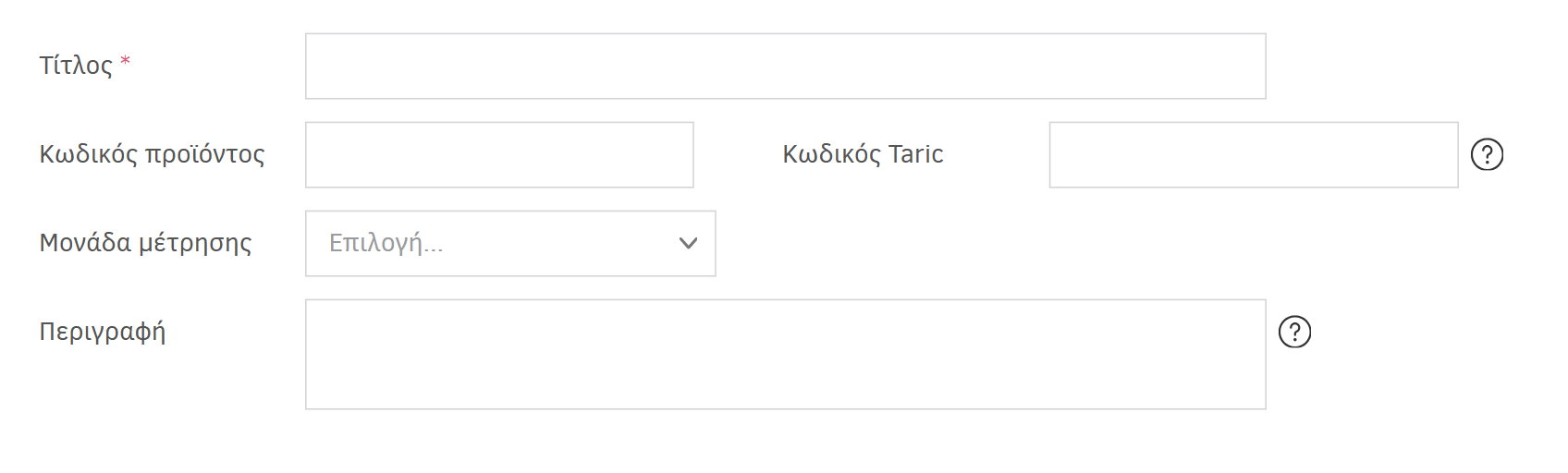 Φόρμα συμπλήρωσης για την προσθήκη υπηρεσίας/προϊόντος