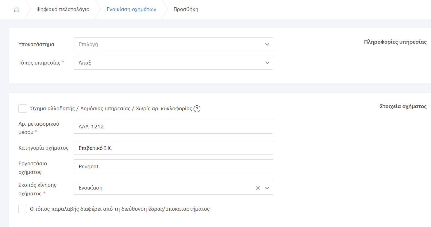 Προσθήκη στοιχείων εγγραφής οχήματος