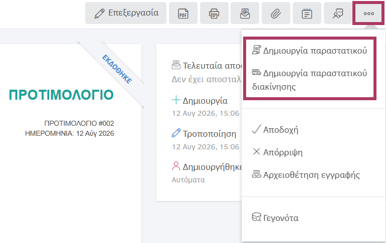 Μετατροπή προτιμολογίου σε παραστατικό