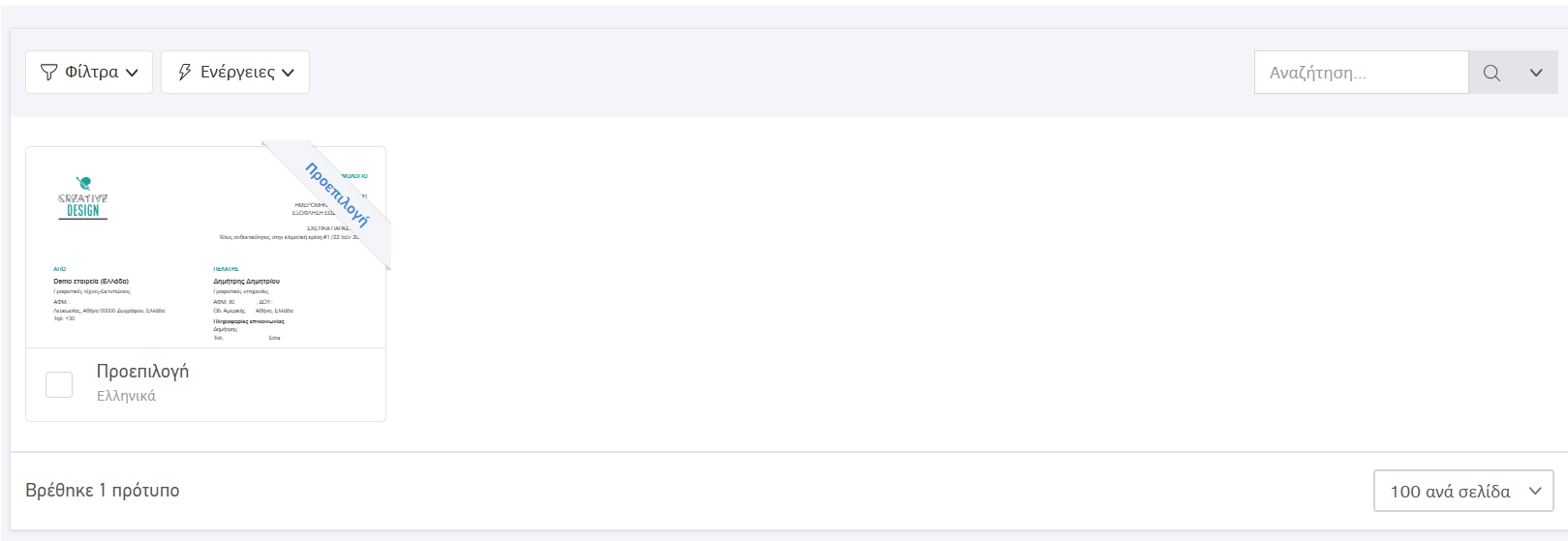 Πρότυπα τιμολόγησης προεπιλογή