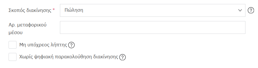 Μη υπόχρεος λήπτης και μη παρακολούθηση διακίνησης