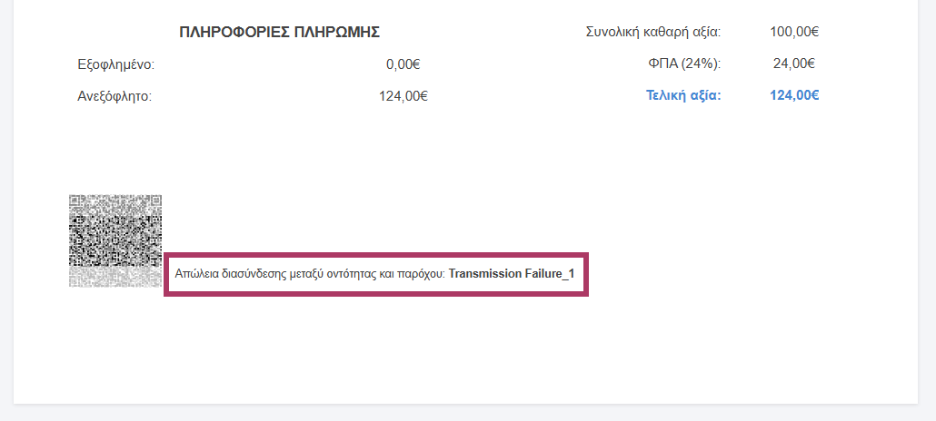 Transmission failure 1 στην απόδειξη λιανικής