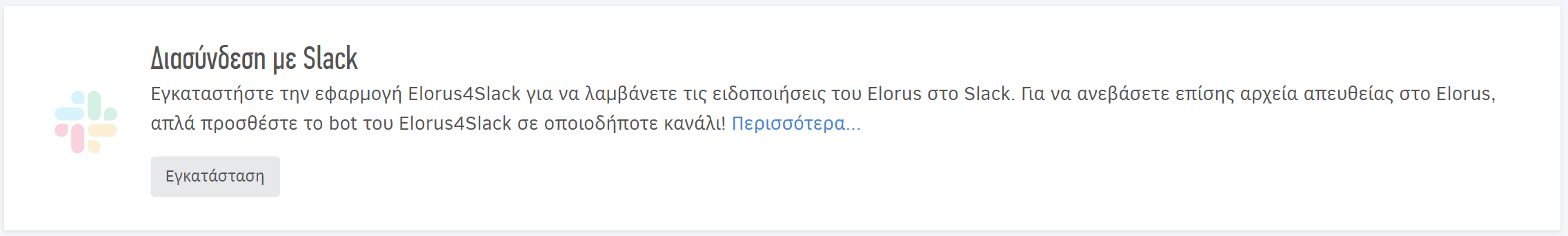 Διασύνδεση με το Slack